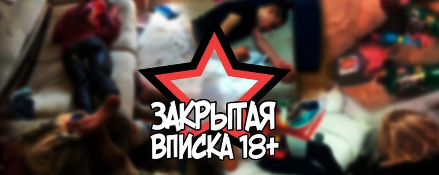 Закрытая вписка 18+